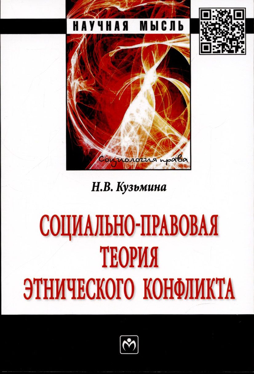 Обложка книги "Кузьмина: Социально-правовая теория этнического конфликта"