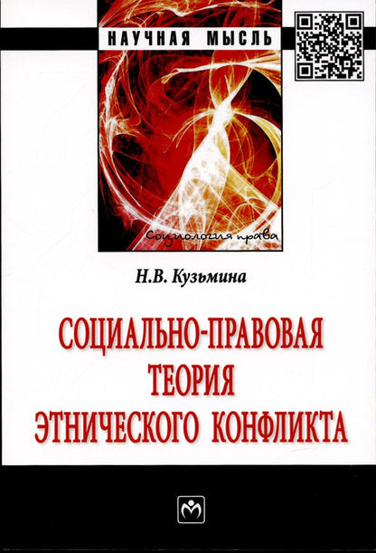 Обложка книги "Кузьмина: Социально-правовая теория этнического конфликта"