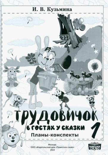Обложка книги "Кузьмина: Трудовичок. 1 класс. В гостях у сказки. Планы-конспекты"