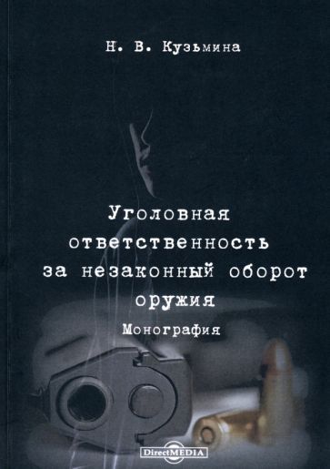 Обложка книги "Кузьмина: Уголовная ответственность за незаконный оборот оружия. Монография"