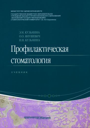 Обложка книги "Кузьмина, Янушевич, Кузьмина: Профилактическая стоматология. Учебник"