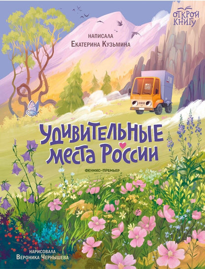 Обложка книги "Кузьмина Екатерина: Удивительные места России"