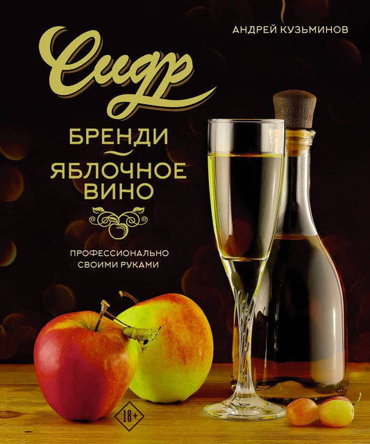 Обложка книги "Кузьминов: Сидр, бренди, яблочное вино. Профессионально. Своими руками"