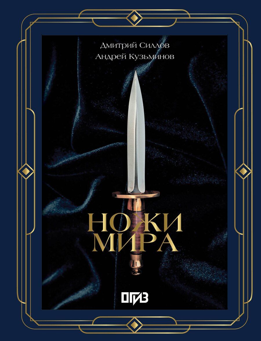 Обложка книги "Кузьминов, Силлов: Ножи мира. Футляр"
