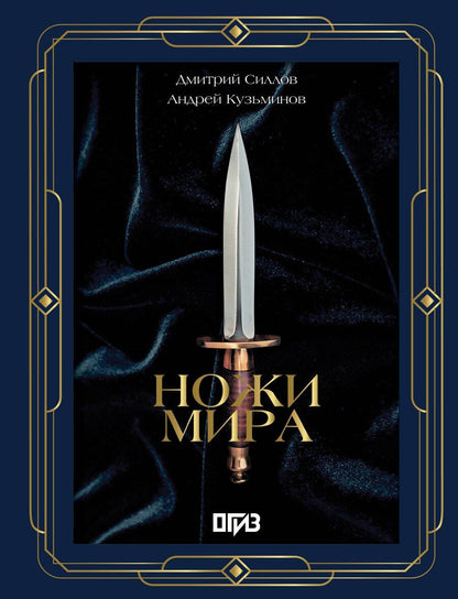 Обложка книги "Кузьминов, Силлов: Ножи мира. Футляр"
