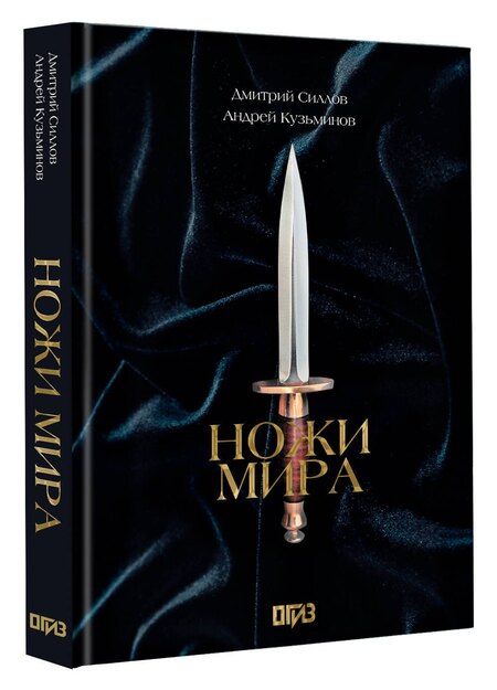 Фотография книги "Кузьминов, Силлов: Ножи мира. Футляр"