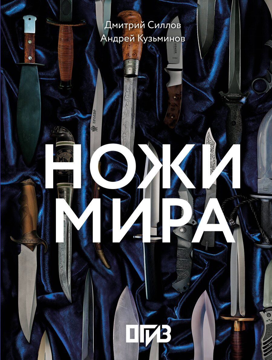Обложка книги "Кузьминов, Силлов: Ножи мира"