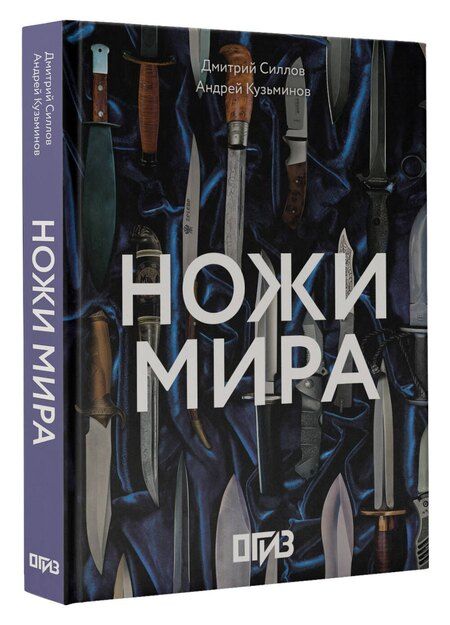 Фотография книги "Кузьминов, Силлов: Ножи мира"