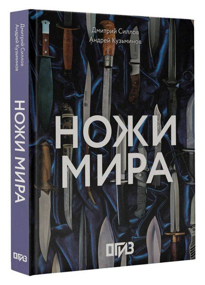 Фотография книги "Кузьминов, Силлов: Ножи мира"