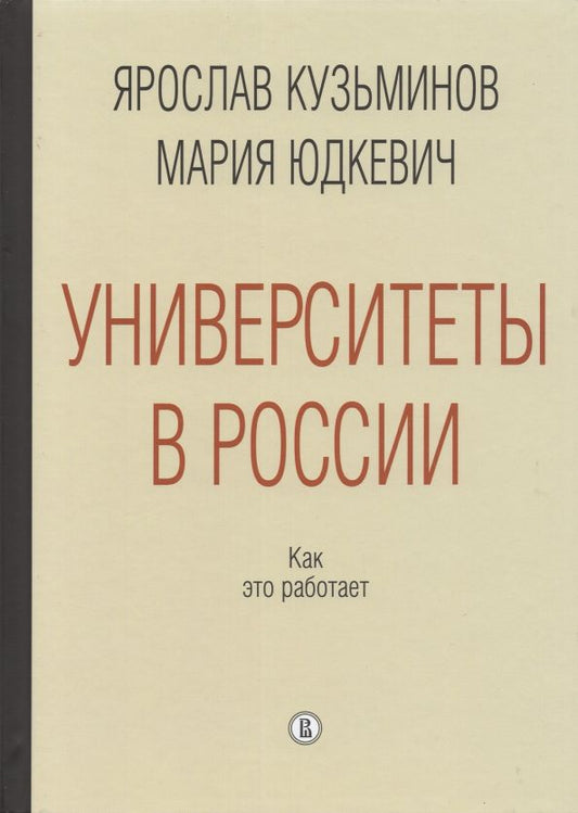 Обложка книги "Кузьминов, Юдкевич: Университеты в России. Как это работает"