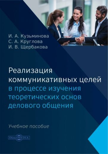 Обложка книги "Кузьминова, Круглова, Щербакова: Реализация коммуникативных целей в процессе изучения теоретических основ делового общения"