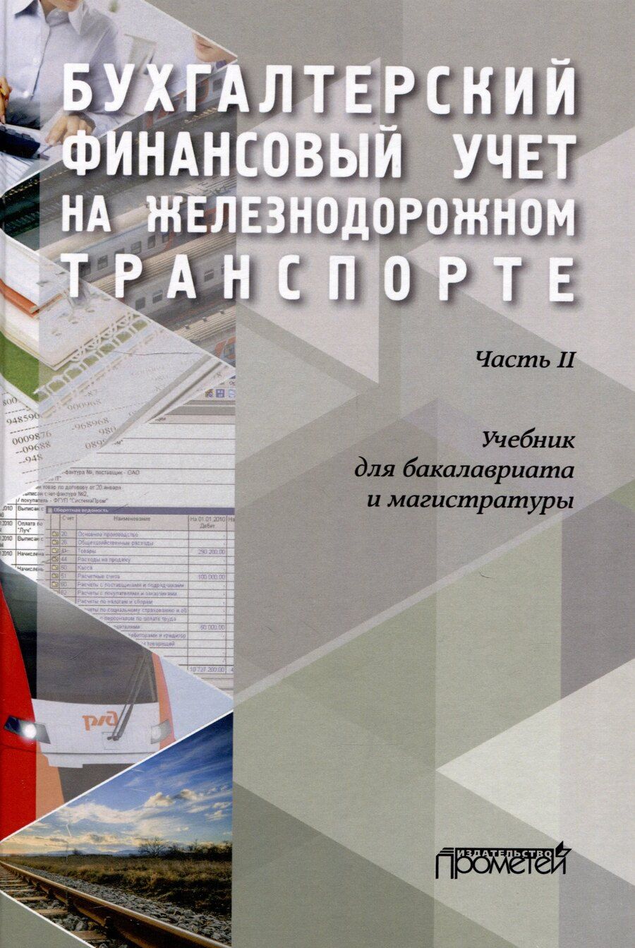 Обложка книги "Кузьминова, Макеева, Устич: Бухгалтерский финансовый учет на железнодорожном транспорте. Ч II: Учебник для бакалавриата и магистратуры"