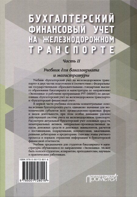 Фотография книги "Кузьминова, Макеева, Устич: Бухгалтерский финансовый учет на железнодорожном транспорте. Ч II: Учебник для бакалавриата и магистратуры"