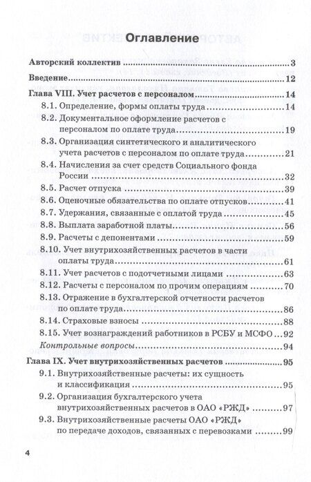 Фотография книги "Кузьминова, Макеева, Устич: Бухгалтерский финансовый учет на железнодорожном транспорте. Ч II: Учебник для бакалавриата и магистратуры"