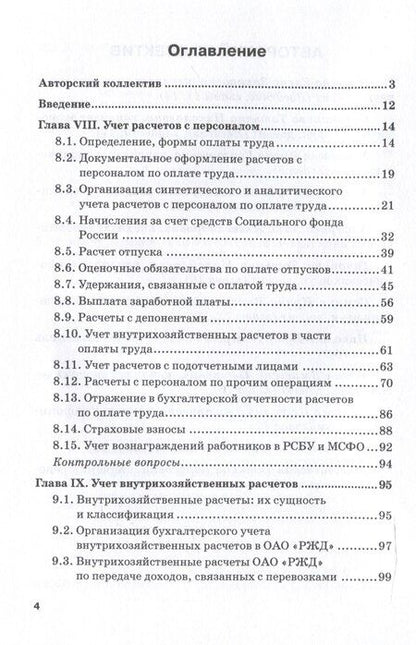 Фотография книги "Кузьминова, Макеева, Устич: Бухгалтерский финансовый учет на железнодорожном транспорте. Ч II: Учебник для бакалавриата и магистратуры"