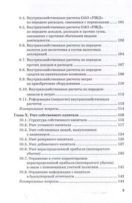 Фотография книги "Кузьминова, Макеева, Устич: Бухгалтерский финансовый учет на железнодорожном транспорте. Ч II: Учебник для бакалавриата и магистратуры"