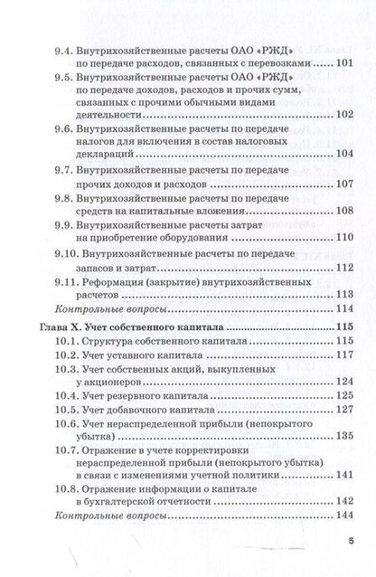 Фотография книги "Кузьминова, Макеева, Устич: Бухгалтерский финансовый учет на железнодорожном транспорте. Ч II: Учебник для бакалавриата и магистратуры"