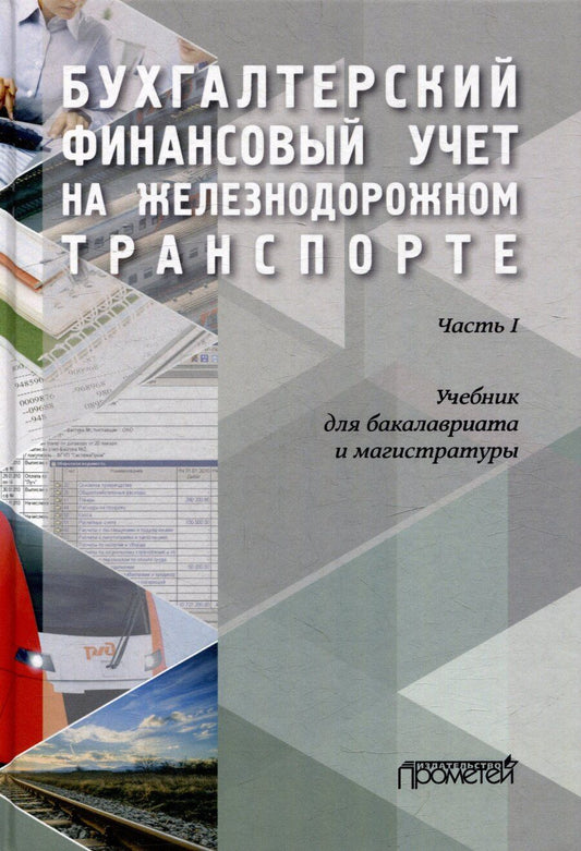 Обложка книги "Кузьминова, Макеева, Устич: Бухгалтерский финансовый учет на железнодорожном транспорте. Часть 1: Учебник для бакалавриата и магистратуры"