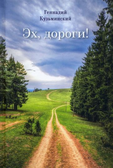 Обложка книги "Кузьминский: Эх, дороги"