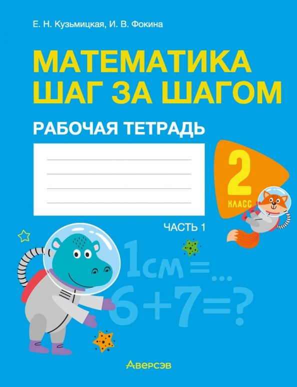 Обложка книги "Кузьмицкая, Фокина: Математика. Математика шаг за шагом. 2 класс. Рабочая тетрадь. В 2-х частях. Часть 1"