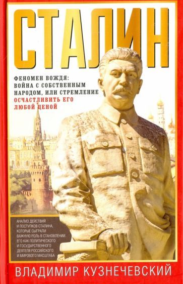 Обложка книги "Кузнечевский: Сталин. Феномен вождя. Война с собственным народом, или Стремление осчастливить его любой ценой"
