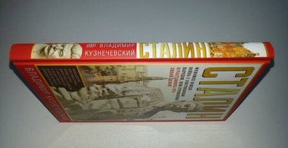 Фотография книги "Кузнечевский: Сталин. Феномен вождя. Война с собственным народом, или Стремление осчастливить его любой ценой"
