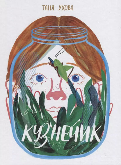 Обложка книги "Кузнечик"