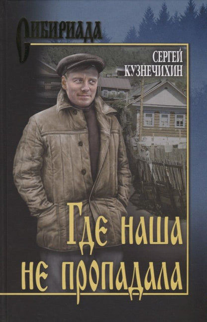 Обложка книги "Кузнечихин: Где наша не пропадала"