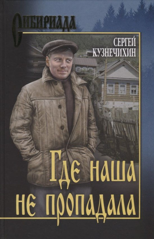 Обложка книги "Кузнечихин: Где наша не пропадала"