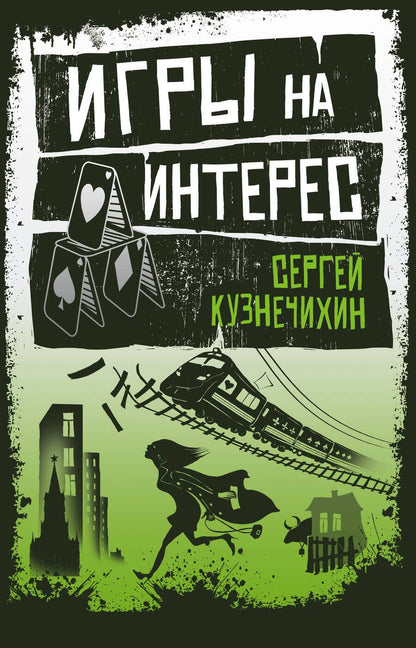 Обложка книги "Кузнечихин: Игры на интерес"
