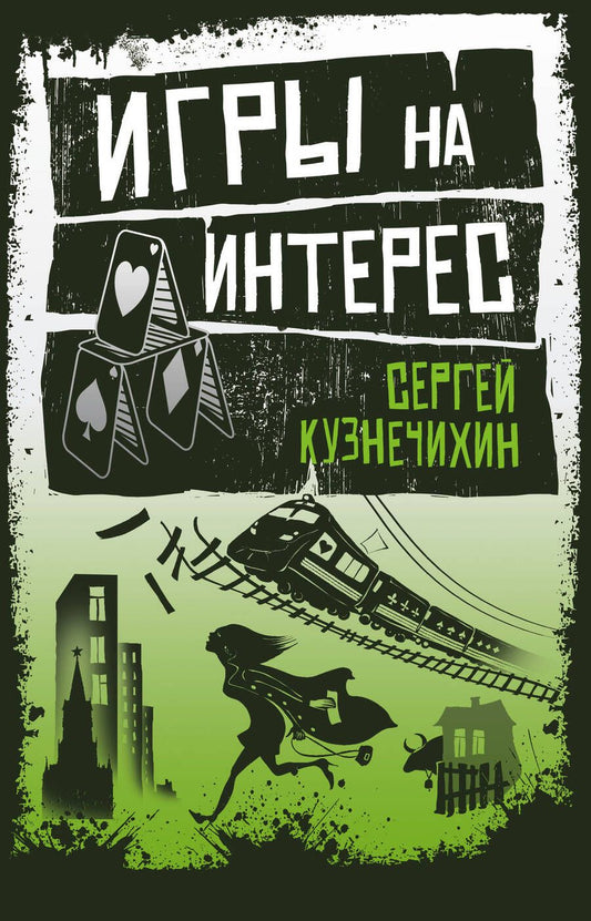 Обложка книги "Кузнечихин: Игры на интерес"