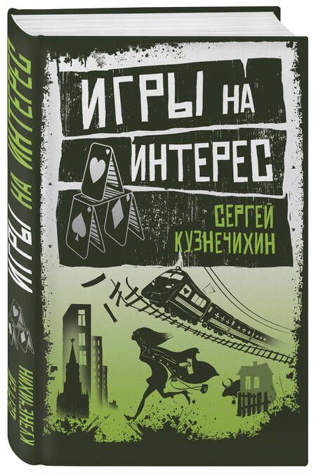 Фотография книги "Кузнечихин: Игры на интерес"