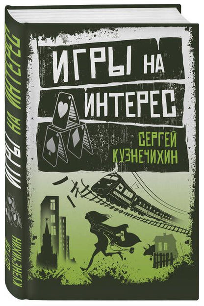 Фотография книги "Кузнечихин: Игры на интерес"
