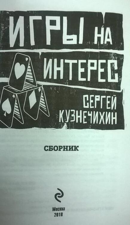 Фотография книги "Кузнечихин: Игры на интерес"