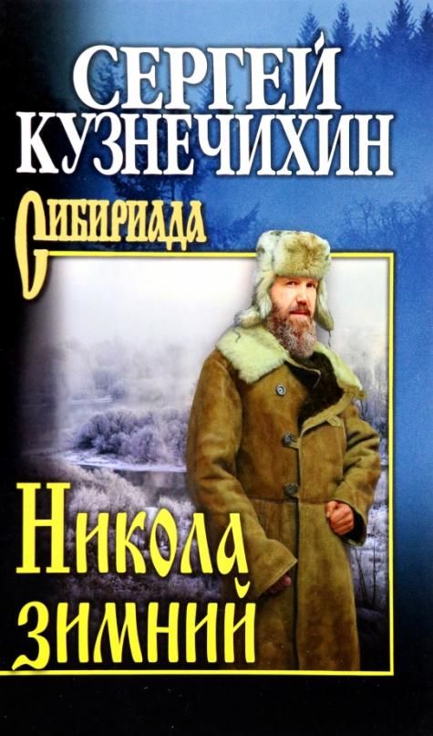 Обложка книги "Кузнечихин: Никола зимний. Повести, рассказы"