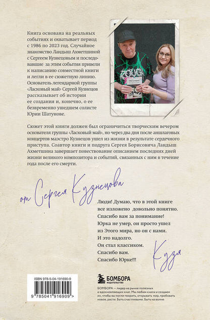 Фотография книги "Кузнецов, Ахметшина: Ты просто был частицею меня... Памяти Юрия Шатунова и Сергея Кузнецова"