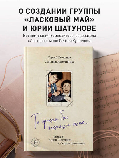 Фотография книги "Кузнецов, Ахметшина: Ты просто был частицею меня... Памяти Юрия Шатунова и Сергея Кузнецова"