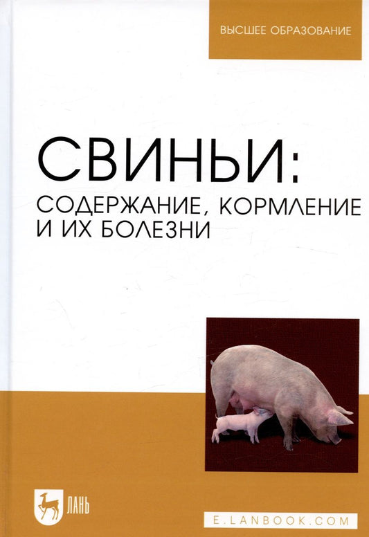 Обложка книги "Кузнецов, Алемайкин, Андреев: Свиньи. Содержание, кормление и болезни. Учебное пособие для вузов"