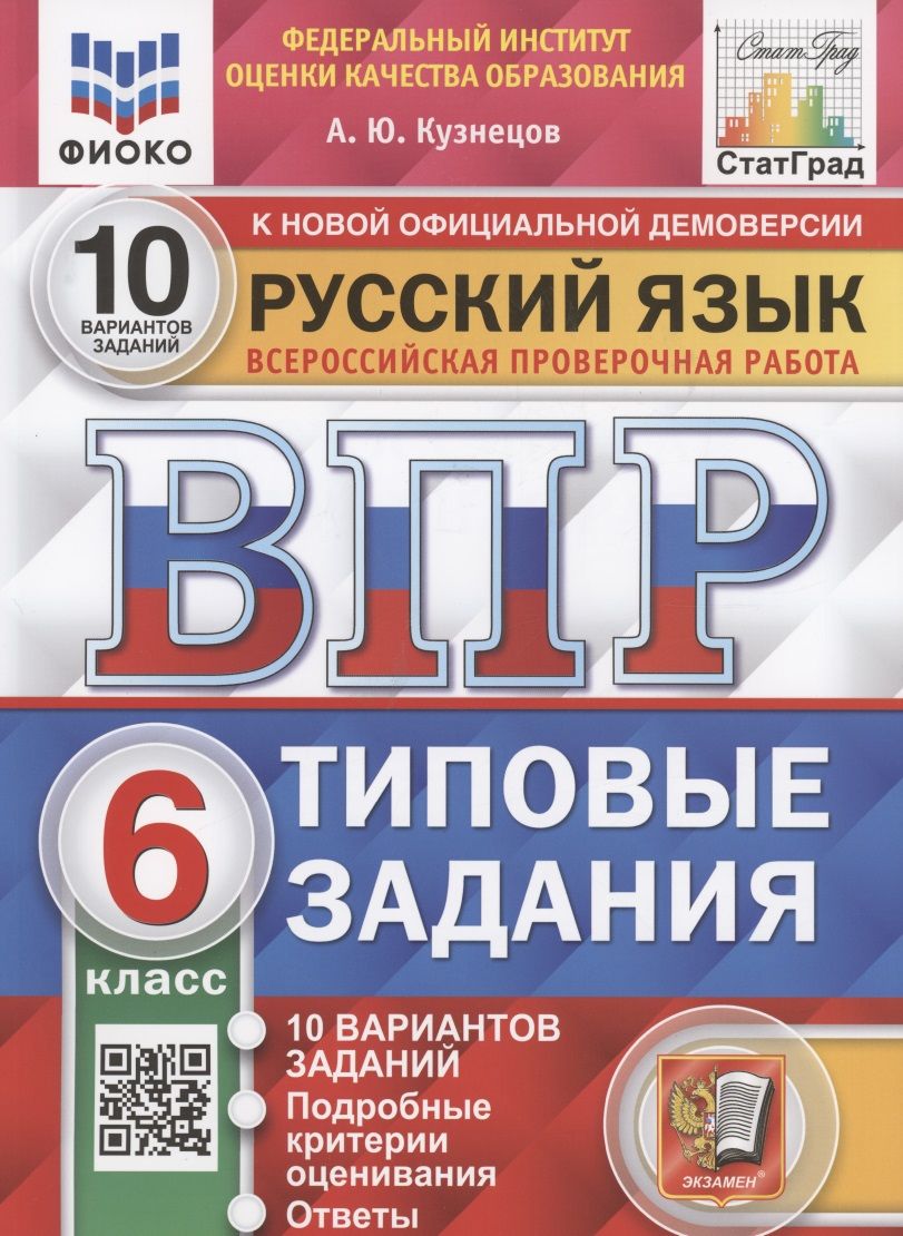 Обложка книги "Кузнецов Андрей: Русский язык. Всероссийская проверочная работа. 6 класс. Типовые задания. 10 вариантов заданий"