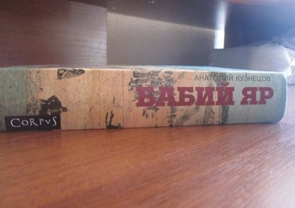 Фотография книги "Кузнецов: Бабий Яр"