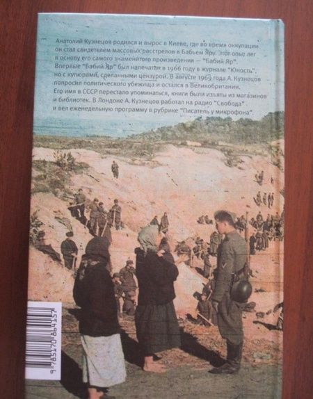 Фотография книги "Кузнецов: Бабий Яр"