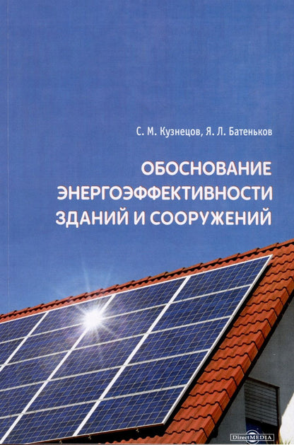 Обложка книги "Кузнецов, Батеньков: Обоснование энергоэффективности зданий и сооружений"