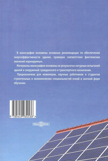 Фотография книги "Кузнецов, Батеньков: Обоснование энергоэффективности зданий и сооружений"