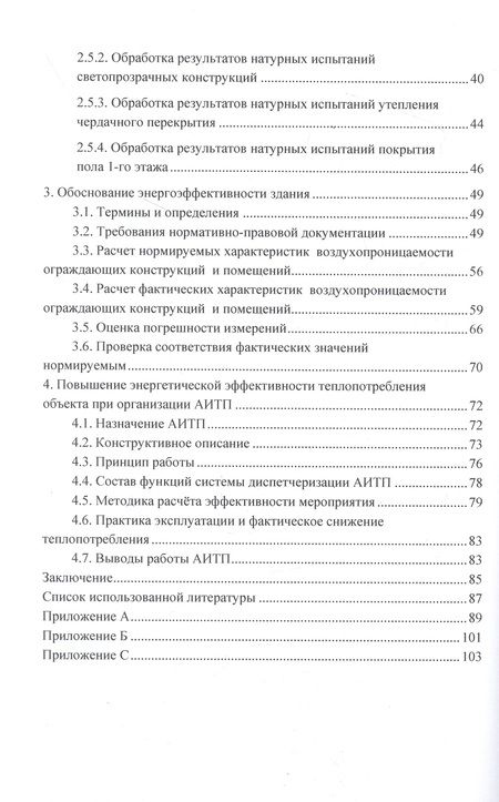 Фотография книги "Кузнецов, Батеньков: Обоснование энергоэффективности зданий и сооружений"