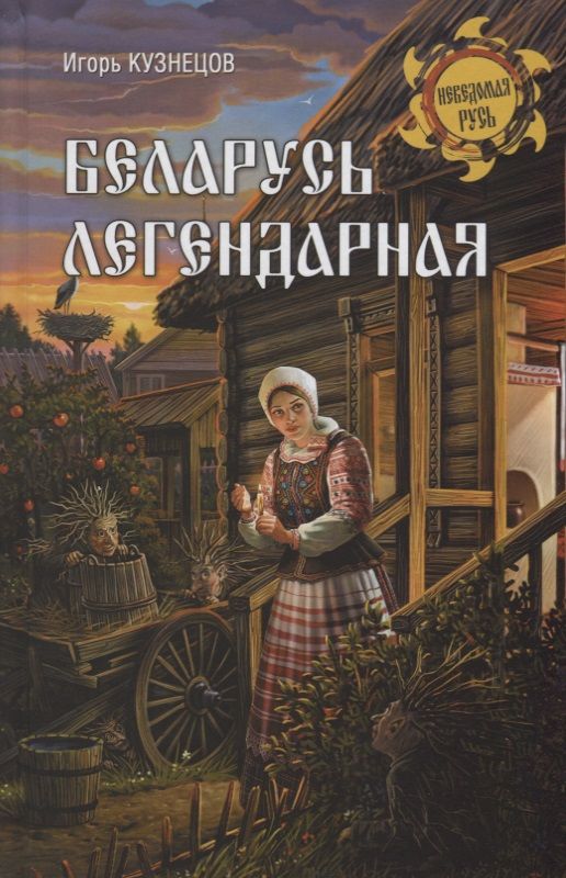 Обложка книги "Кузнецов: Беларусь легендарная"