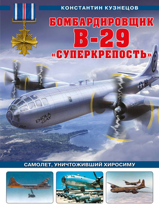 Обложка книги "Кузнецов: Бомбардировщик B-29 «Суперкрепость». Самолет, уничтоживший Хиросиму"