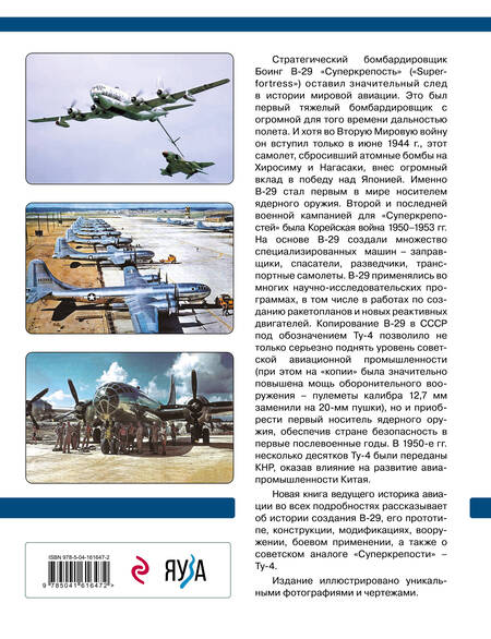 Фотография книги "Кузнецов: Бомбардировщик B-29 «Суперкрепость». Самолет, уничтоживший Хиросиму"