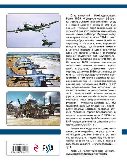 Фотография книги "Кузнецов: Бомбардировщик B-29 «Суперкрепость». Самолет, уничтоживший Хиросиму"
