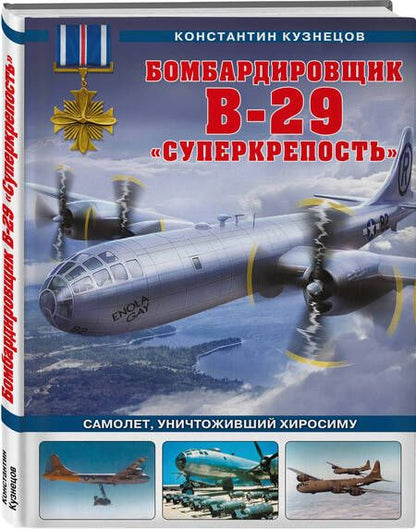 Фотография книги "Кузнецов: Бомбардировщик B-29 «Суперкрепость». Самолет, уничтоживший Хиросиму"