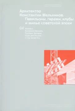 Обложка книги "Кузнецов, Чепкунова, Коробьина: Архитектор Константин Мельников. Павильоны, гаражи, клубы и жилье советской эпохи"